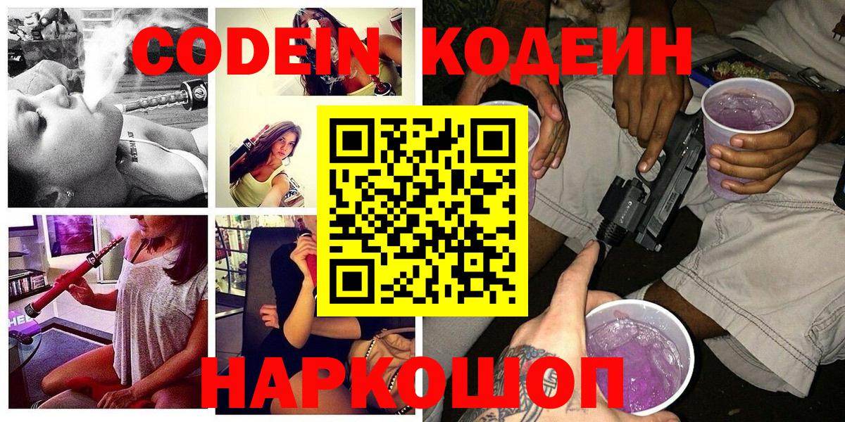 Сергиев Посад  Кодеин напиток Lean (лин)  Вход с VPN 